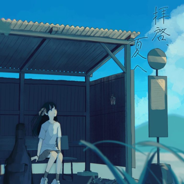 拝啓、夏へ（ジャケット）