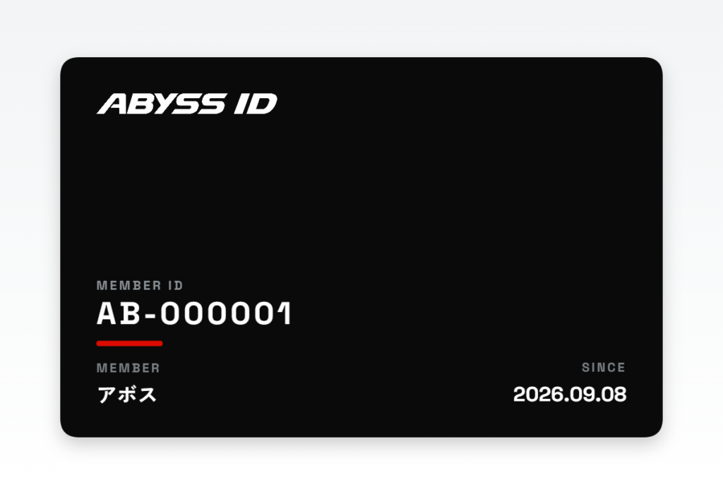 ABYSS IDの会員証。黒いカードに、ABYSS IDのロゴ、MEMBER ID として会員番号 AB-000001、下部に会員名と登録日が入っている。