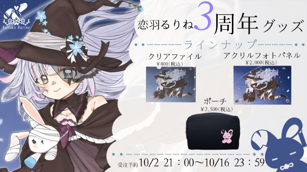 恋羽るりね3周年記念グッズ ラインナップ